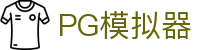 PG模拟器 - 畅享正版PG电子游戏试玩
